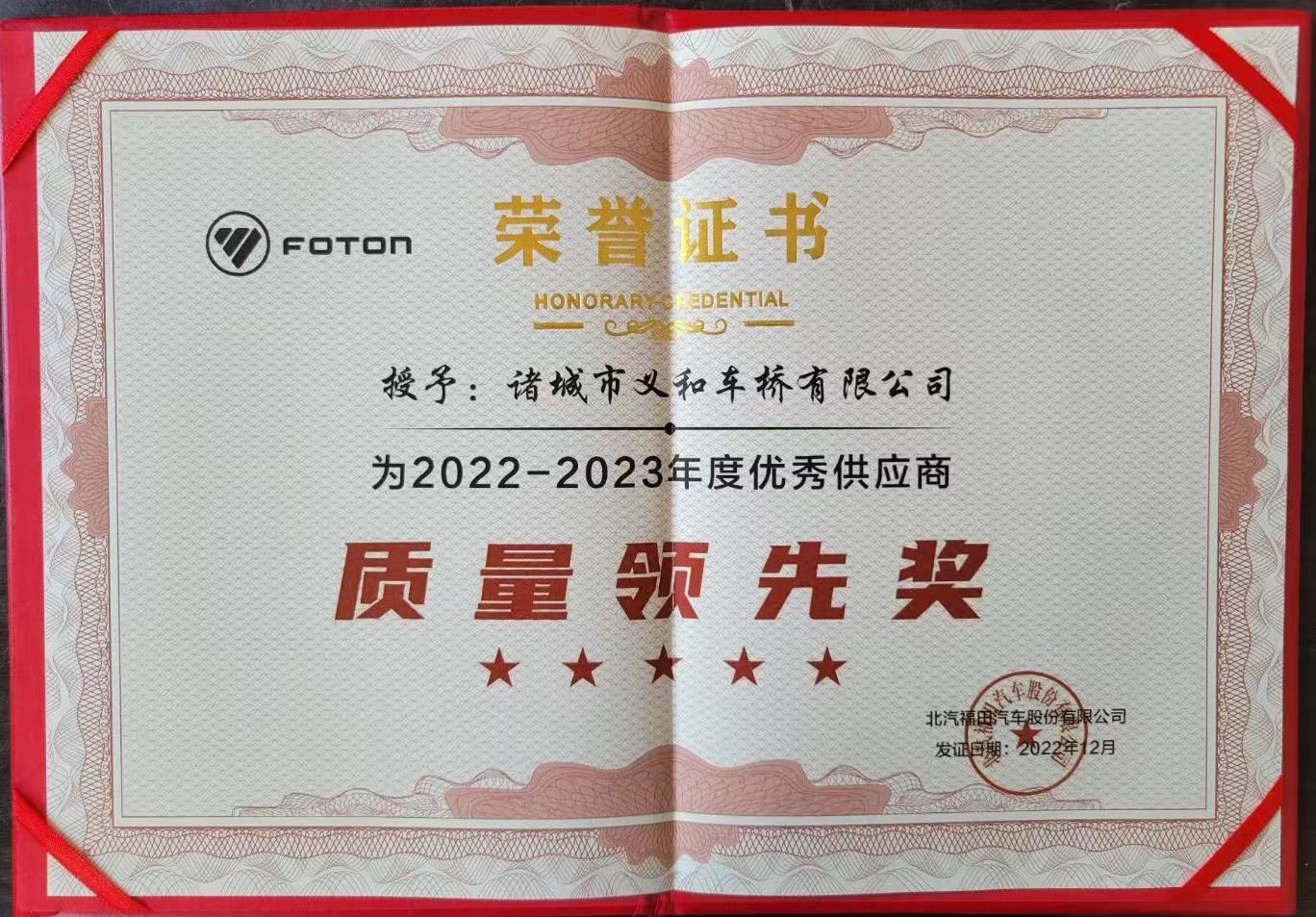 2022年度福田麻豆国产在线播放質量領先獎