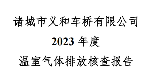 諸城市国产麻豆操逼大片国产麻豆精品视频有限公司2023年度溫室氣體核查報告
