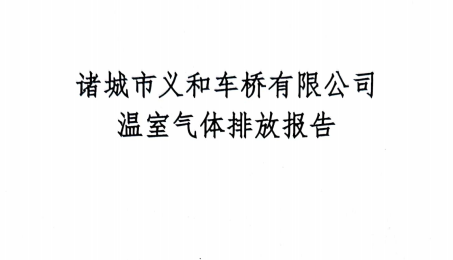 2023年度溫室氣體排放報告-国产麻豆操逼大片国产麻豆精品视频